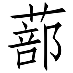 蔀: 仿宋体