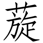蔙: 仿宋体