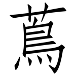 蔦: 仿宋体