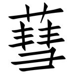 蔧: 仿宋体