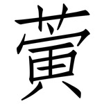 蔩: 仿宋体