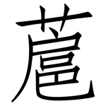 蔰: 仿宋体