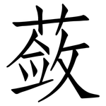 蔹: 仿宋体
