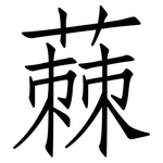 蕀: 仿宋体