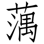 蕅: 仿宋体