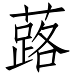 蕗: 仿宋体
