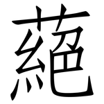 蕝: 仿宋体
