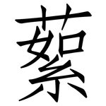蕠: 仿宋体