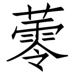 蕶: 仿宋体