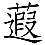 蕸: 仿宋体