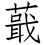 蕺: 仿宋体