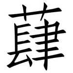 蕼: 仿宋体