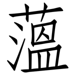 薀: 仿宋体