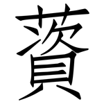 薋: 仿宋体