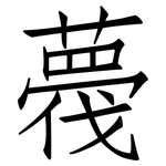 薎: 仿宋体