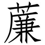 薕: 仿宋体