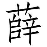 薛: 仿宋体