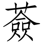 薟: 仿宋体