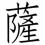 薩: 仿宋体