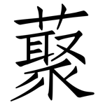 藂: 仿宋体