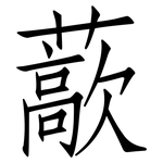 藃: 仿宋体