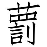 藅: 仿宋体