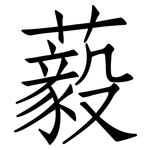藙: 仿宋体