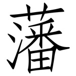 藩: 仿宋体