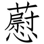 藯: 仿宋体