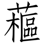 藲: 仿宋体