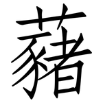 藸: 仿宋体