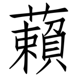 藾: 仿宋体