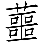 蘁: 仿宋体