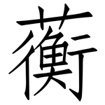 蘅: 仿宋体