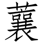 蘘: 仿宋体