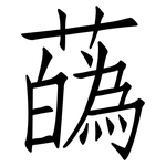 蘤: 仿宋体