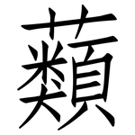 蘱: 仿宋体