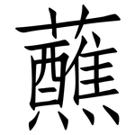蘸: 仿宋体