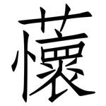 蘹: 仿宋体