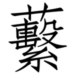 蘻: 仿宋体