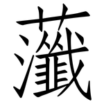虃: 仿宋体