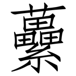 虆: 仿宋体