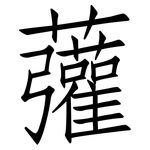 虇: 仿宋体