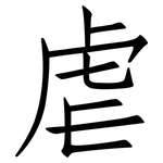 虐: 仿宋体 虐: 仿宋体