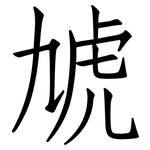 虓: 仿宋体