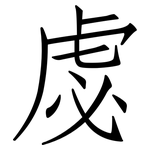 虙: 仿宋体