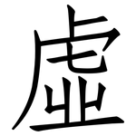 虛: 仿宋体