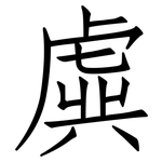 虡: 仿宋体