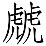 虤: 仿宋体