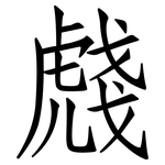 虥: 仿宋体